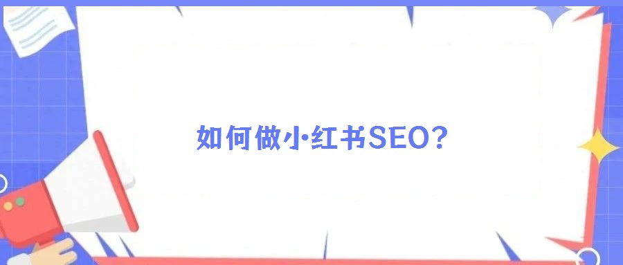如何做小紅書SEO？